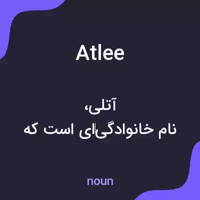 معنی atlee به فارسی معنی atlee به فارسی