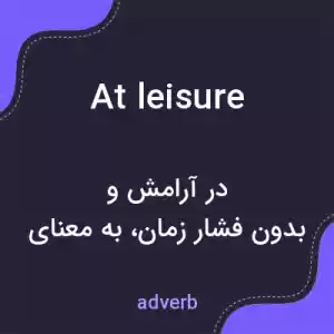 معنی at leisure به فارسی