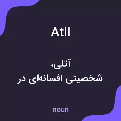 معنی atli به فارسی معنی atli به فارسی