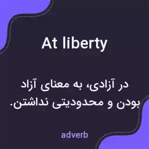 معنی at liberty به فارسی