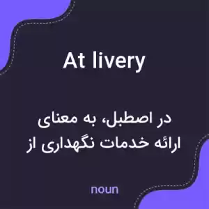 معنی at livery به فارسی معنی at livery به فارسی