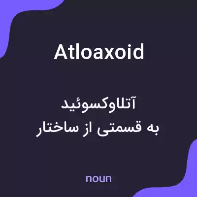 معنی atloaxoid به فارسی معنی atloaxoid به فارسی