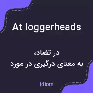 معنی at loggerheads به فارسی معنی at loggerheads به فارسی