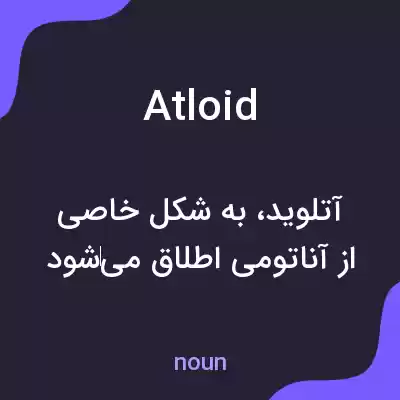 معنی atloid به فارسی معنی atloid به فارسی