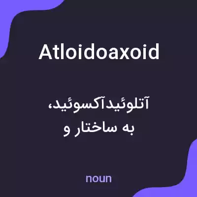 معنی atloidoaxoid به فارسی معنی atloidoaxoid به فارسی