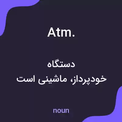 معنی atm. به فارسی معنی atm. به فارسی