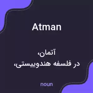 معنی atman به فارسی معنی atman به فارسی