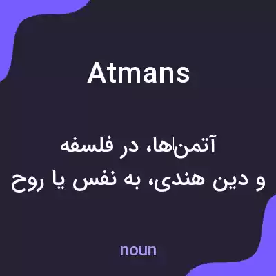 معنی atmans به فارسی معنی atmans به فارسی