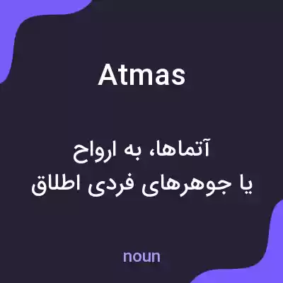 معنی atmas به فارسی معنی atmas به فارسی