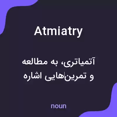 معنی atmiatry به فارسی معنی atmiatry به فارسی