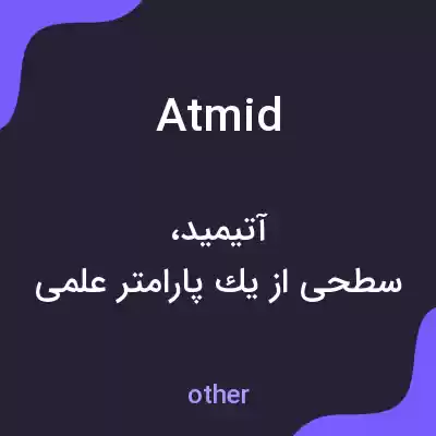 معنی atmid به فارسی معنی atmid به فارسی