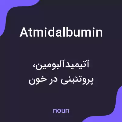 معنی atmidalbumin به فارسی معنی atmidalbumin به فارسی
