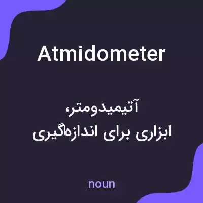معنی atmidometer به فارسی معنی atmidometer به فارسی