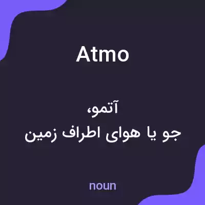 معنی atmo به فارسی معنی atmo به فارسی