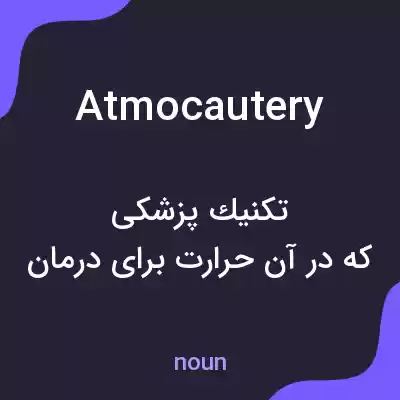 معنی atmocautery به فارسی معنی atmocautery به فارسی