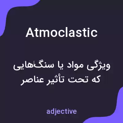 معنی atmoclastic به فارسی معنی atmoclastic به فارسی