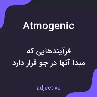 معنی atmogenic به فارسی معنی atmogenic به فارسی