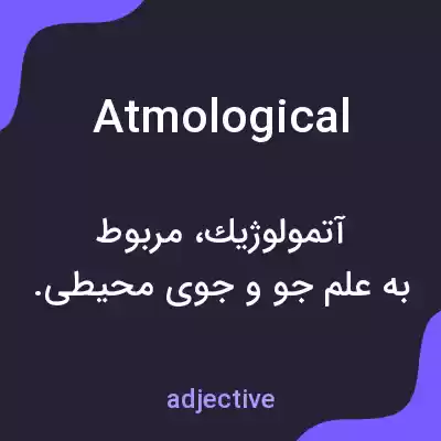 معنی atmological به فارسی معنی atmological به فارسی
