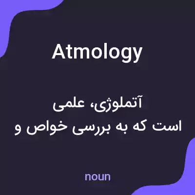 معنی atmology به فارسی معنی atmology به فارسی
