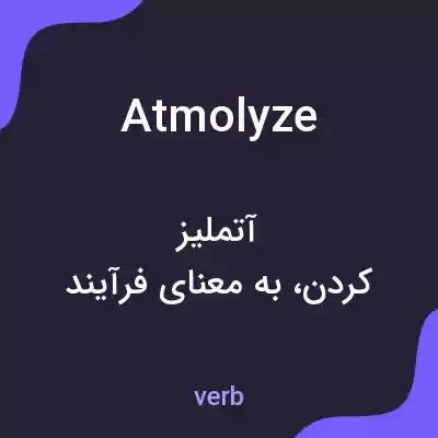 معنی atmolyze به فارسی معنی atmolyze به فارسی
