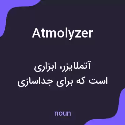 معنی atmolyzer به فارسی معنی atmolyzer به فارسی