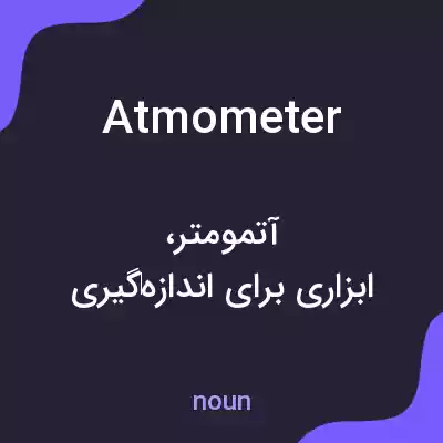 معنی atmometer به فارسی معنی atmometer به فارسی