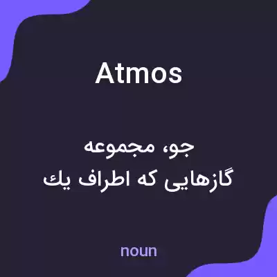 معنی atmos به فارسی معنی atmos به فارسی