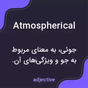 معنی atmospherical به فارسی معنی atmospherical به فارسی