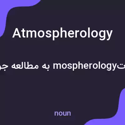 معنی atmospherology به فارسی معنی atmospherology به فارسی