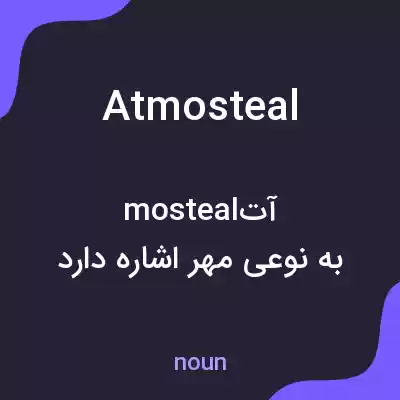 معنی atmosteal به فارسی معنی atmosteal به فارسی