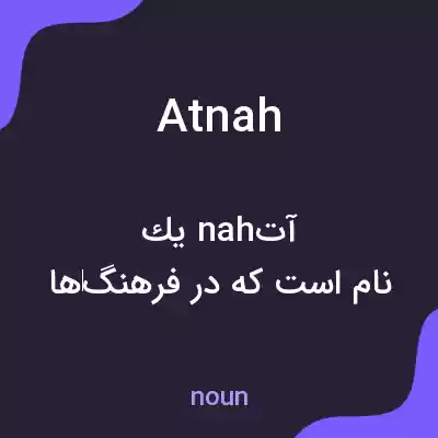 معنی atnah به فارسی معنی atnah به فارسی