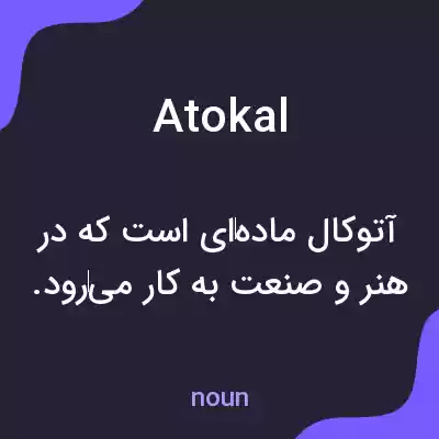 معنی atokal به فارسی معنی atokal به فارسی