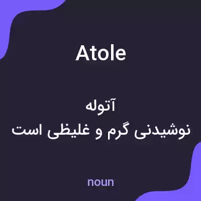 معنی atole به فارسی معنی atole به فارسی