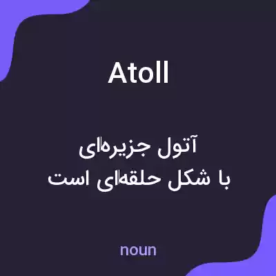 معنی atoll به فارسی معنی atoll به فارسی