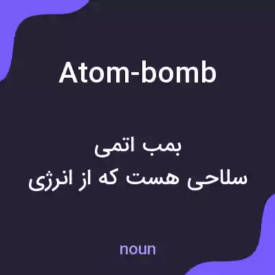 معنی atom-bomb به فارسی معنی atom-bomb به فارسی