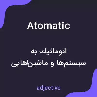 معنی atomatic به فارسی معنی atomatic به فارسی