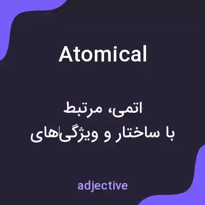 معنی atomical به فارسی معنی atomical به فارسی