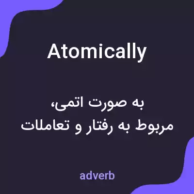 معنی atomically به فارسی معنی atomically به فارسی