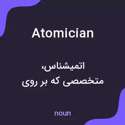 معنی atomician به فارسی معنی atomician به فارسی