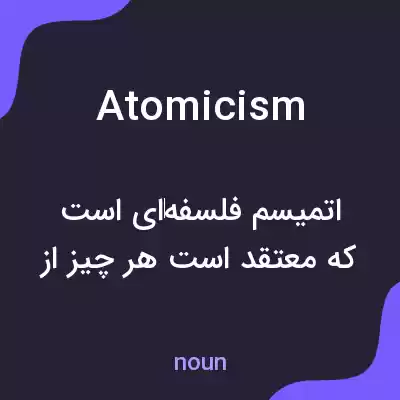 معنی atomicism به فارسی معنی atomicism به فارسی