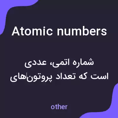 معنی atomic numbers به فارسی معنی atomic numbers به فارسی