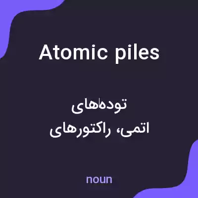 معنی atomic piles به فارسی معنی atomic piles به فارسی