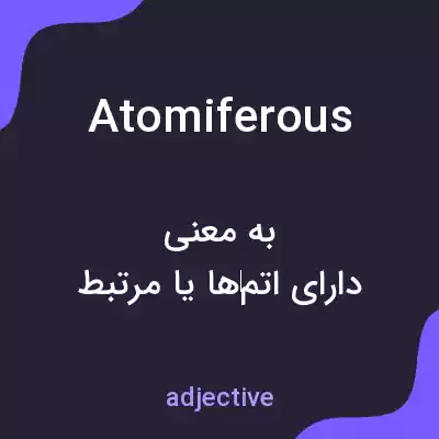 معنی atomiferous به فارسی معنی atomiferous به فارسی