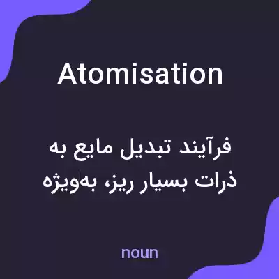 معنی atomisation به فارسی معنی atomisation به فارسی