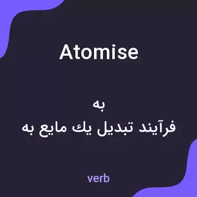 معنی atomise به فارسی معنی atomise به فارسی