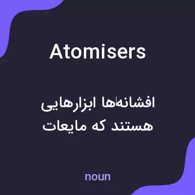 معنی atomisers به فارسی معنی atomisers به فارسی
