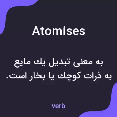 معنی atomises به فارسی معنی atomises به فارسی