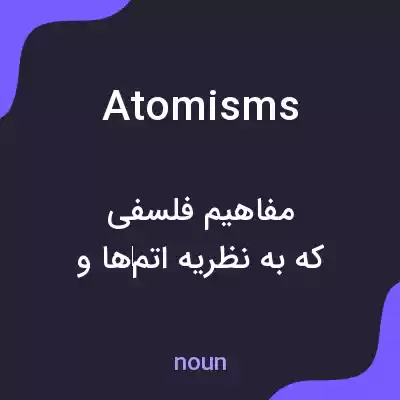 معنی atomisms به فارسی معنی atomisms به فارسی