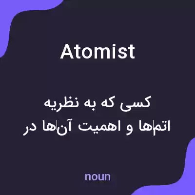 معنی atomist به فارسی معنی atomist به فارسی