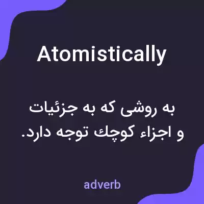 معنی atomistically به فارسی معنی atomistically به فارسی